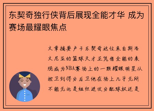 东契奇独行侠背后展现全能才华 成为赛场最耀眼焦点