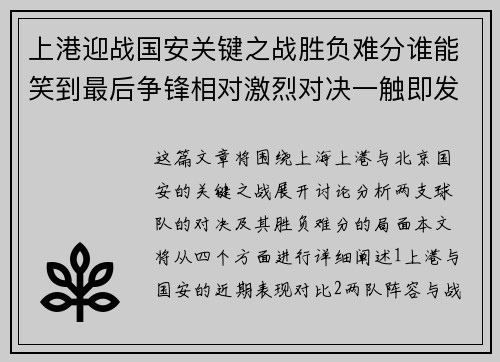 上港迎战国安关键之战胜负难分谁能笑到最后争锋相对激烈对决一触即发