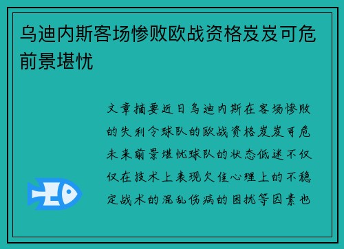 乌迪内斯客场惨败欧战资格岌岌可危前景堪忧