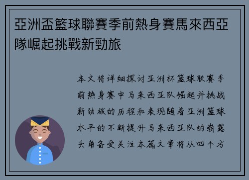 亞洲盃籃球聯賽季前熱身賽馬來西亞隊崛起挑戰新勁旅