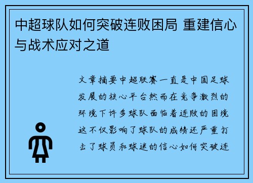 中超球队如何突破连败困局 重建信心与战术应对之道