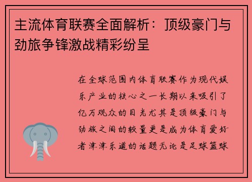 主流体育联赛全面解析：顶级豪门与劲旅争锋激战精彩纷呈