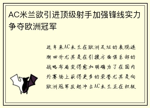 AC米兰欲引进顶级射手加强锋线实力争夺欧洲冠军