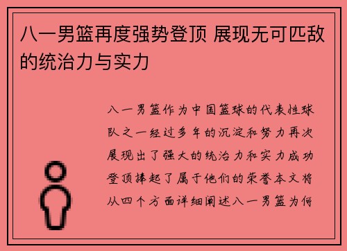 八一男篮再度强势登顶 展现无可匹敌的统治力与实力