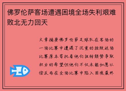佛罗伦萨客场遭遇困境全场失利艰难败北无力回天