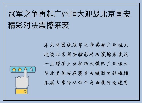 冠军之争再起广州恒大迎战北京国安精彩对决震撼来袭