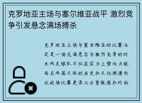 克罗地亚主场与塞尔维亚战平 激烈竞争引发悬念满场搏杀