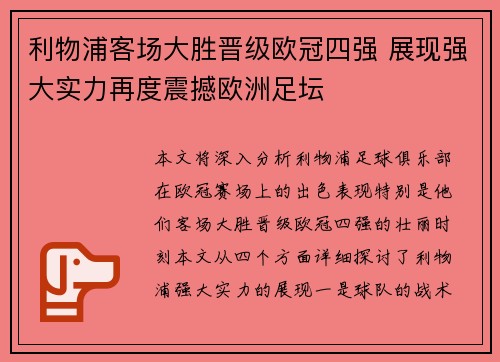 利物浦客场大胜晋级欧冠四强 展现强大实力再度震撼欧洲足坛