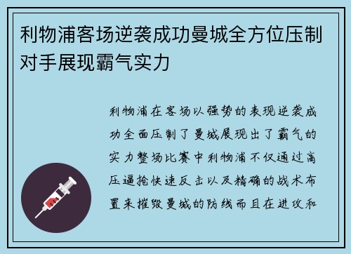 利物浦客场逆袭成功曼城全方位压制对手展现霸气实力