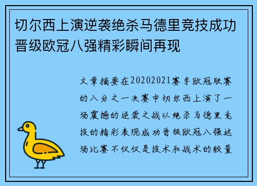 切尔西上演逆袭绝杀马德里竞技成功晋级欧冠八强精彩瞬间再现