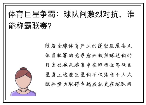 体育巨星争霸：球队间激烈对抗，谁能称霸联赛？