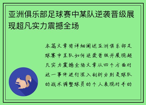 亚洲俱乐部足球赛中某队逆袭晋级展现超凡实力震撼全场