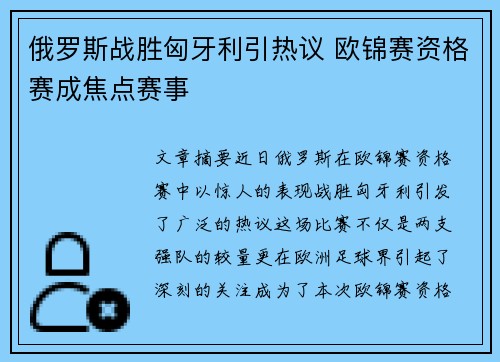 俄罗斯战胜匈牙利引热议 欧锦赛资格赛成焦点赛事