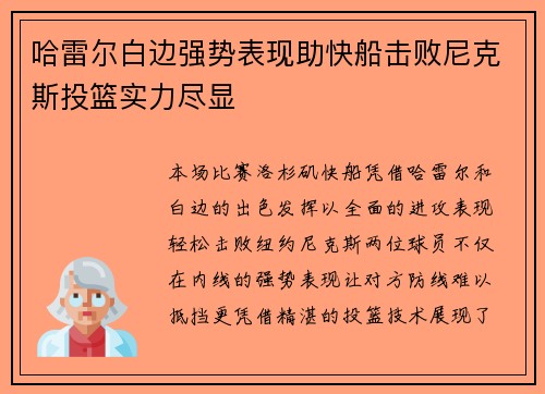 哈雷尔白边强势表现助快船击败尼克斯投篮实力尽显