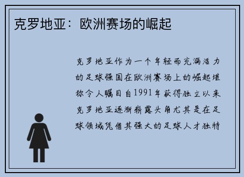 克罗地亚:欧洲赛场的崛起