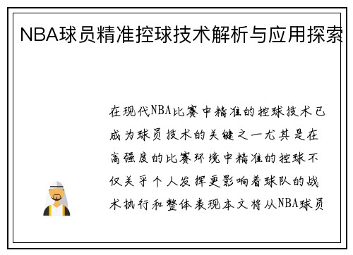 NBA球员精准控球技术解析与应用探索