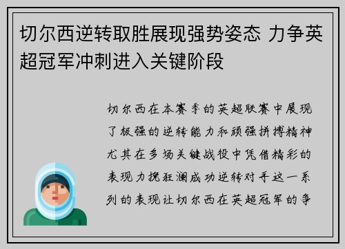 切尔西逆转取胜展现强势姿态 力争英超冠军冲刺进入关键阶段