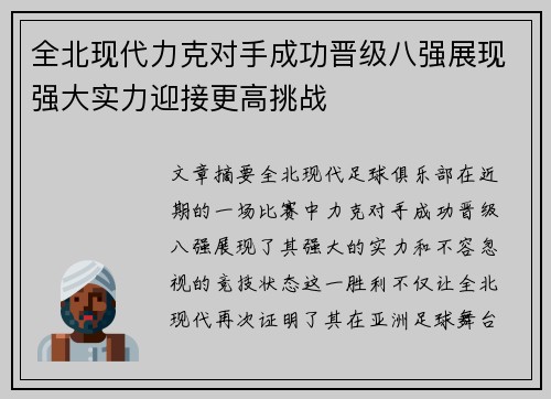 全北现代力克对手成功晋级八强展现强大实力迎接更高挑战