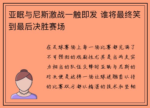 亚眠与尼斯激战一触即发 谁将最终笑到最后决胜赛场