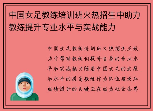 中国女足教练培训班火热招生中助力教练提升专业水平与实战能力