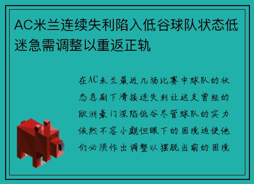 AC米兰连续失利陷入低谷球队状态低迷急需调整以重返正轨