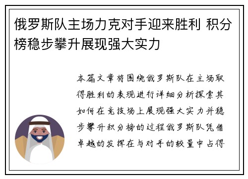 俄罗斯队主场力克对手迎来胜利 积分榜稳步攀升展现强大实力