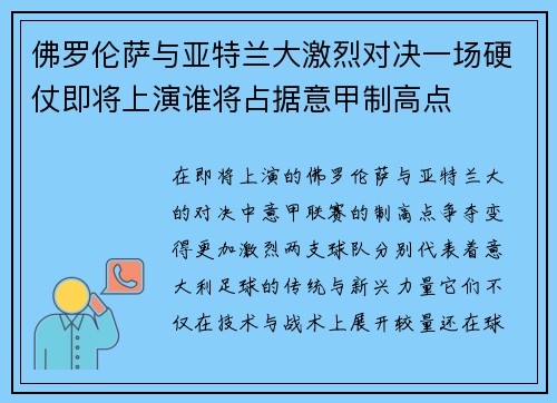 佛罗伦萨与亚特兰大激烈对决一场硬仗即将上演谁将占据意甲制高点