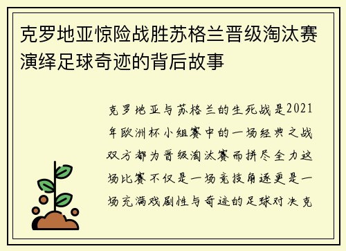 克罗地亚惊险战胜苏格兰晋级淘汰赛演绎足球奇迹的背后故事