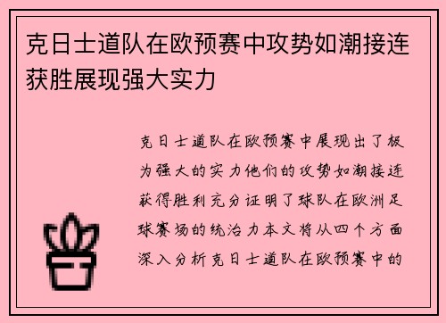 克日士道队在欧预赛中攻势如潮接连获胜展现强大实力