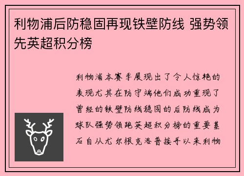 利物浦后防稳固再现铁壁防线 强势领先英超积分榜
