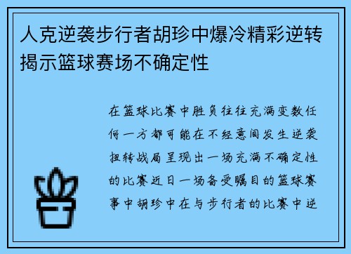 人克逆袭步行者胡珍中爆冷精彩逆转揭示篮球赛场不确定性