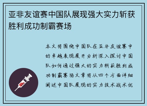 亚非友谊赛中国队展现强大实力斩获胜利成功制霸赛场