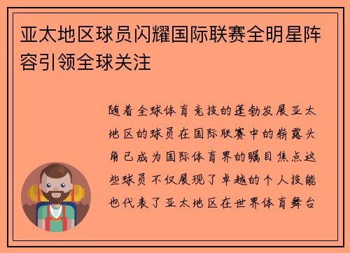 亚太地区球员闪耀国际联赛全明星阵容引领全球关注