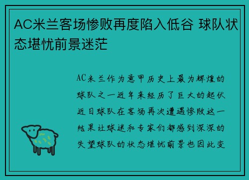 AC米兰客场惨败再度陷入低谷 球队状态堪忧前景迷茫
