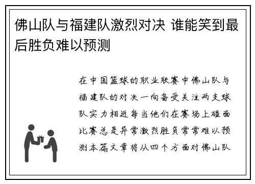 佛山队与福建队激烈对决 谁能笑到最后胜负难以预测