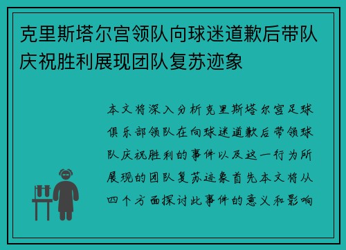 克里斯塔尔宫领队向球迷道歉后带队庆祝胜利展现团队复苏迹象