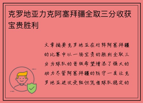 克罗地亚力克阿塞拜疆全取三分收获宝贵胜利