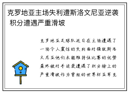 克罗地亚主场失利遭斯洛文尼亚逆袭 积分遭遇严重滑坡
