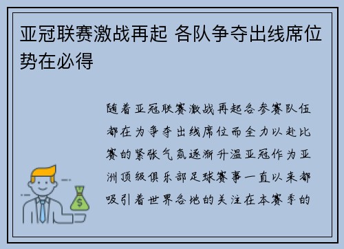 亚冠联赛激战再起 各队争夺出线席位势在必得