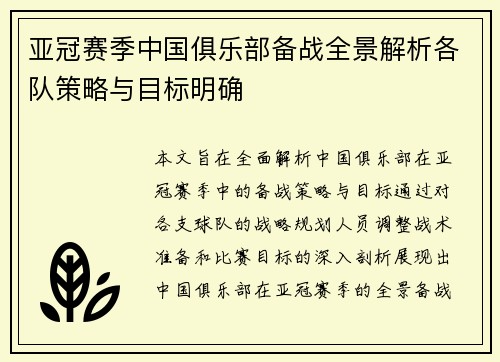亚冠赛季中国俱乐部备战全景解析各队策略与目标明确