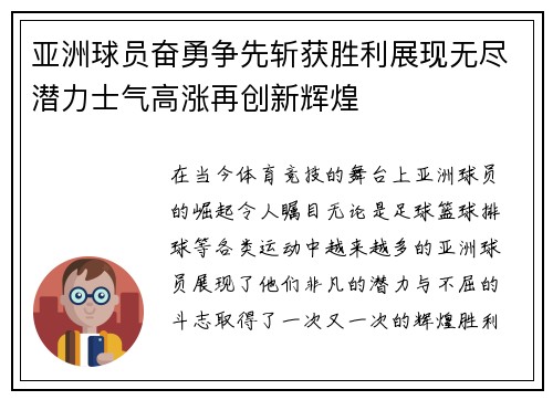 亚洲球员奋勇争先斩获胜利展现无尽潜力士气高涨再创新辉煌