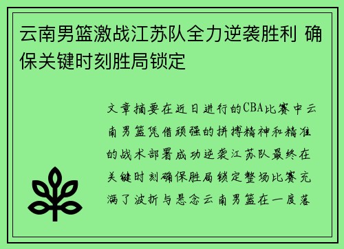 云南男篮激战江苏队全力逆袭胜利 确保关键时刻胜局锁定