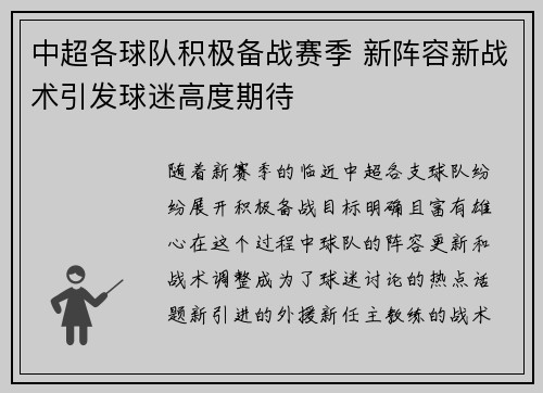 中超各球队积极备战赛季 新阵容新战术引发球迷高度期待