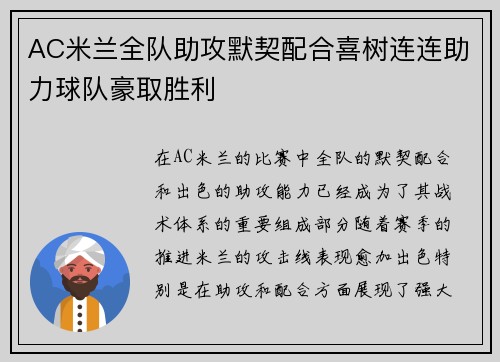 AC米兰全队助攻默契配合喜树连连助力球队豪取胜利