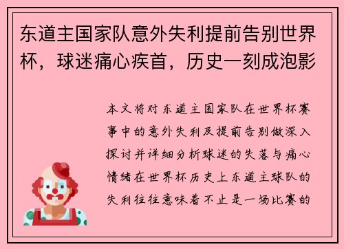 东道主国家队意外失利提前告别世界杯，球迷痛心疾首，历史一刻成泡影