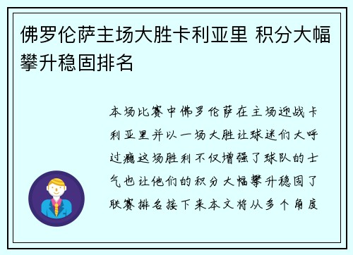 佛罗伦萨主场大胜卡利亚里 积分大幅攀升稳固排名
