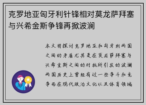 克罗地亚匈牙利针锋相对莫龙萨拜塞与兴希金斯争锋再掀波澜
