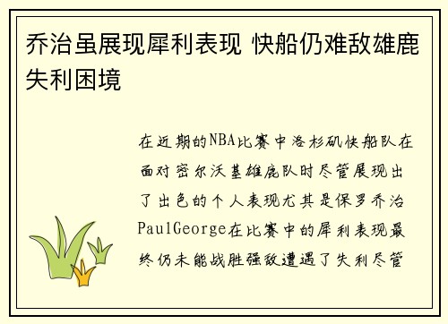 乔治虽展现犀利表现 快船仍难敌雄鹿失利困境