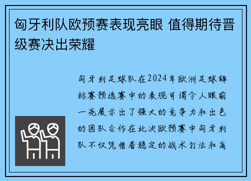 匈牙利队欧预赛表现亮眼 值得期待晋级赛决出荣耀