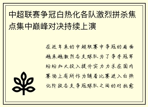 中超联赛争冠白热化各队激烈拼杀焦点集中巅峰对决持续上演